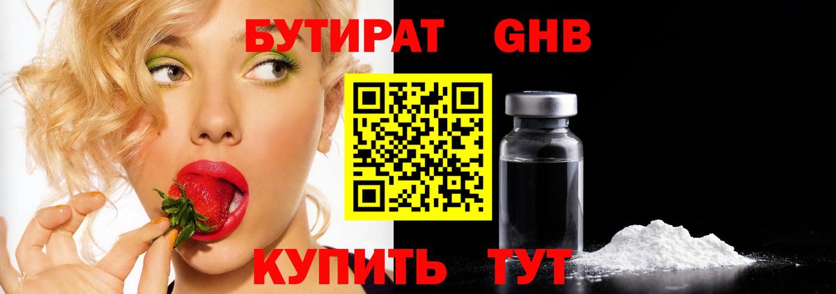 Магнитогорск  БУТИРАТ GHB  Бутират  Вход с VPN 