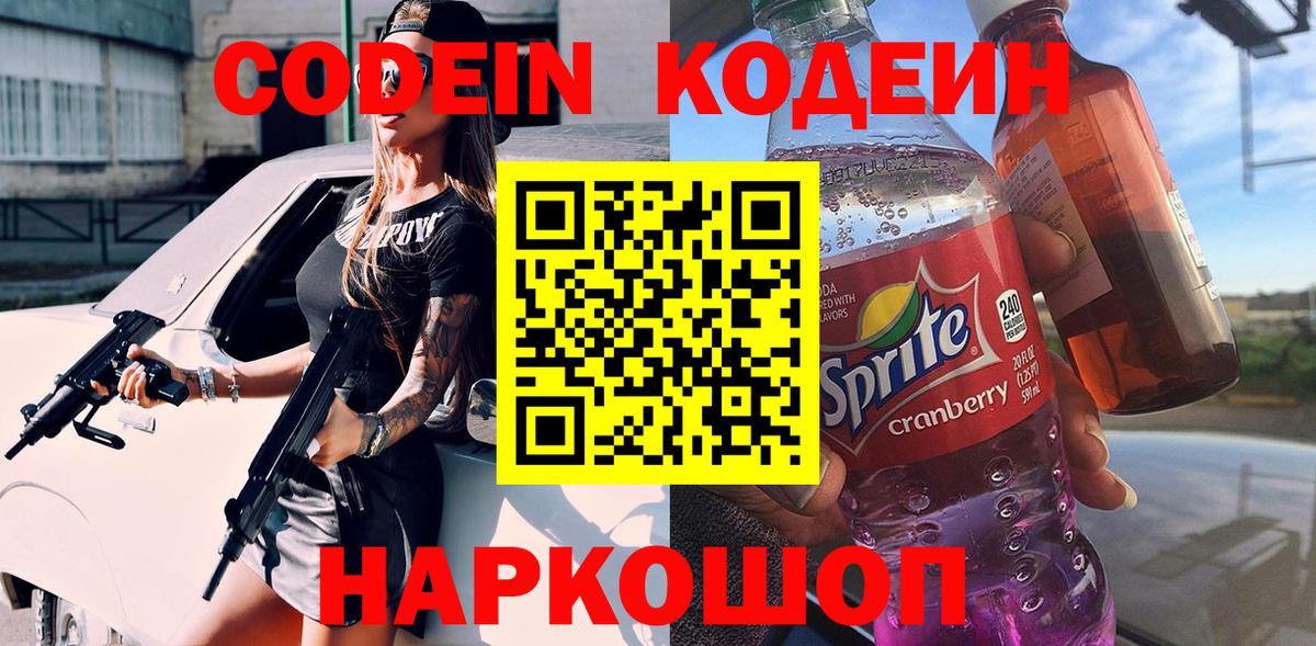 Магнитогорск  Кодеиновый сироп Lean Purple Drank  Вход с VPN  Codein Purple Drank 